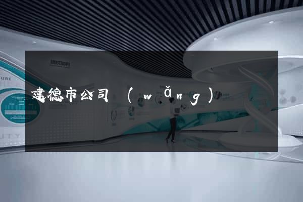 建德市公司網(wǎng)頁設計