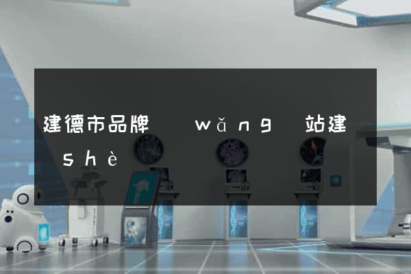 建德市品牌網(wǎng)站建設(shè)