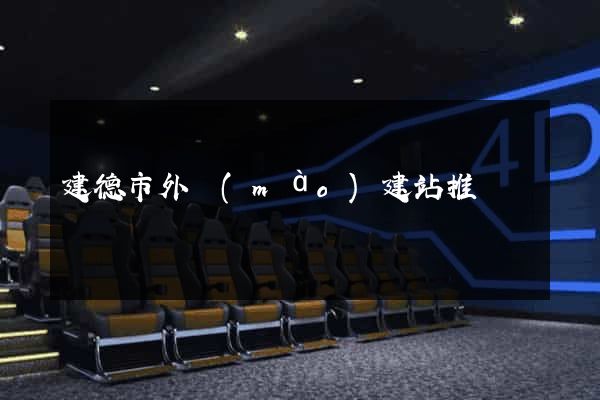 建德市外貿(mào)建站推廣