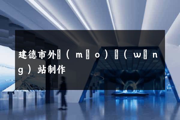 建德市外貿(mào)網(wǎng)站制作