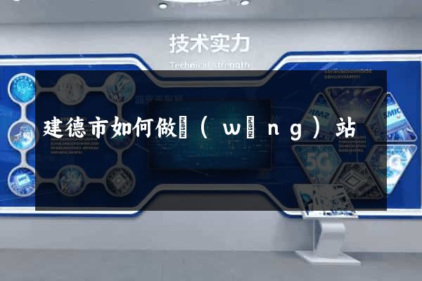 建德市如何做網(wǎng)站