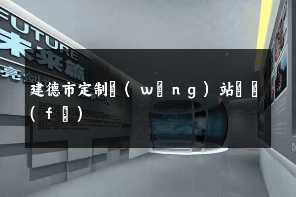 建德市定制網(wǎng)站開發(fā)
