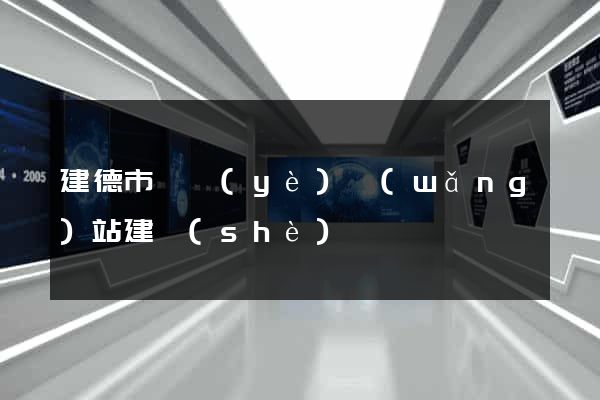 建德市專業(yè)網(wǎng)站建設(shè)