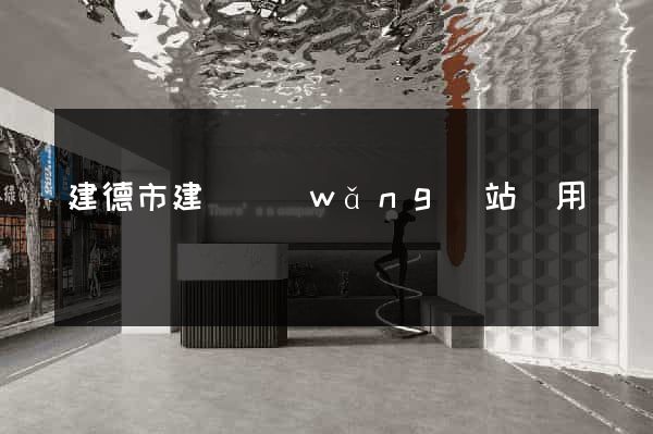 建德市建個網(wǎng)站費用