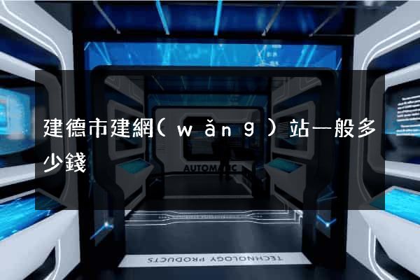 建德市建網(wǎng)站一般多少錢