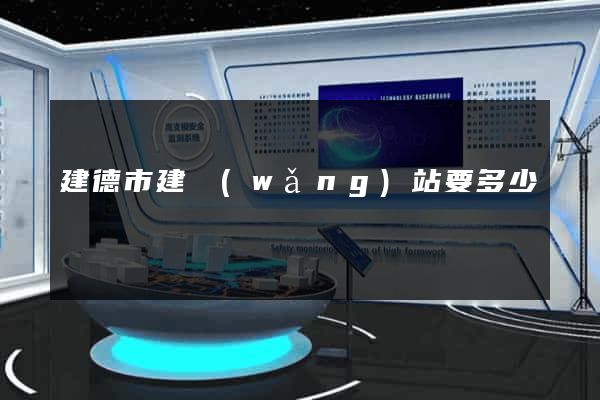 建德市建網(wǎng)站要多少錢
