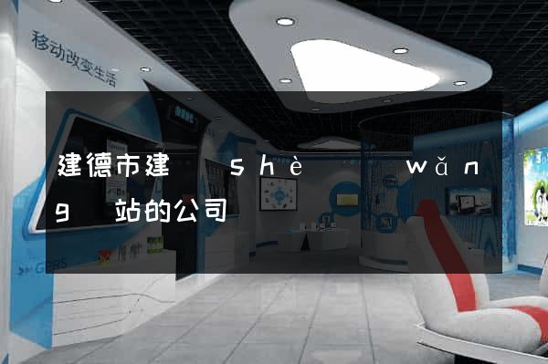 建德市建設(shè)網(wǎng)站的公司