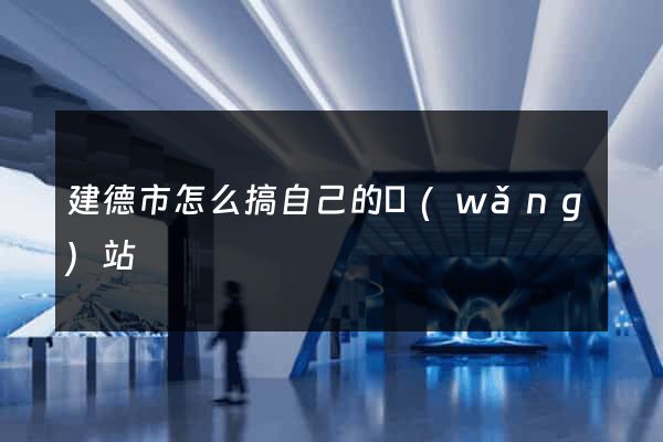 建德市怎么搞自己的網(wǎng)站
