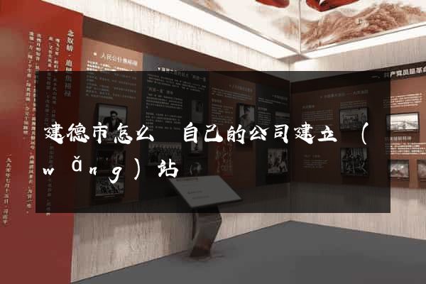 建德市怎么給自己的公司建立網(wǎng)站