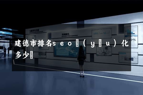 建德市排名seo優(yōu)化多少錢