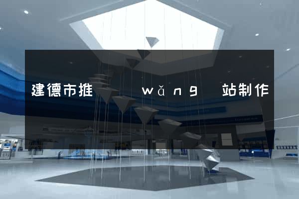 建德市推廣網(wǎng)站制作