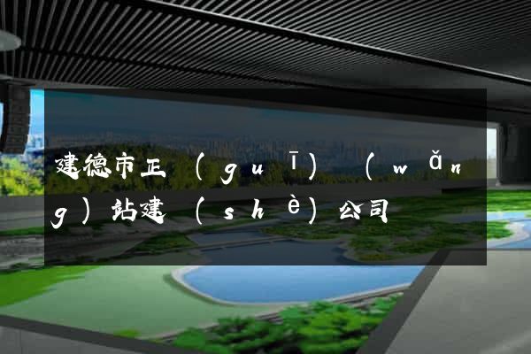 建德市正規(guī)網(wǎng)站建設(shè)公司