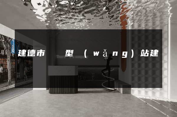 建德市營銷型網(wǎng)站建設