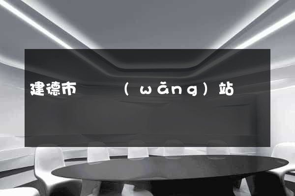建德市營銷網(wǎng)站設計