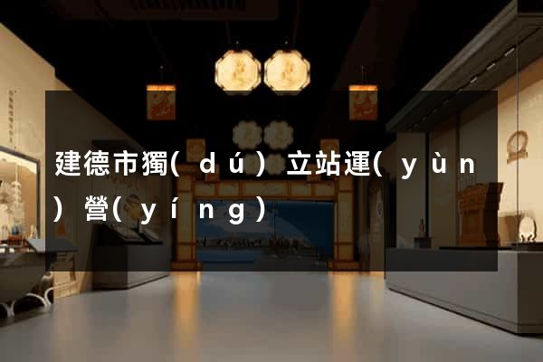 建德市獨(dú)立站運(yùn)營(yíng)