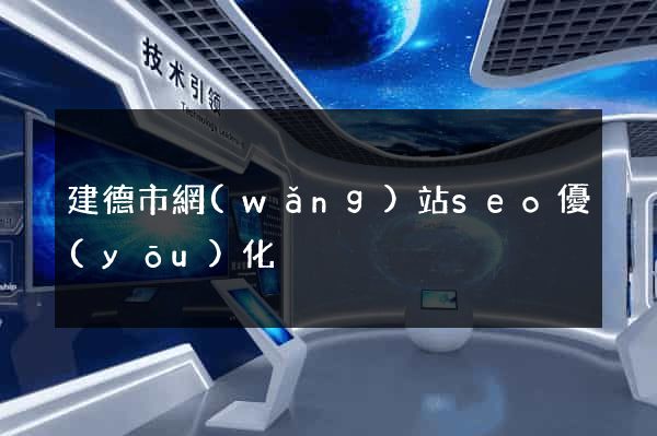 建德市網(wǎng)站seo優(yōu)化