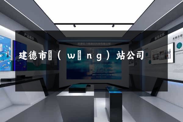 建德市網(wǎng)站公司