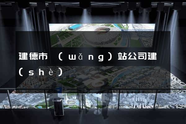 建德市網(wǎng)站公司建設(shè)