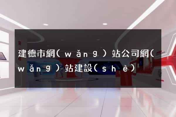 建德市網(wǎng)站公司網(wǎng)站建設(shè)