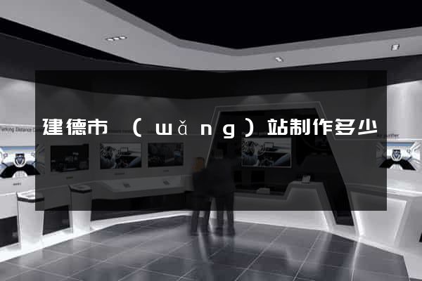 建德市網(wǎng)站制作多少錢