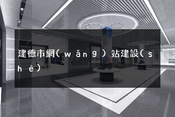 建德市網(wǎng)站建設(shè)