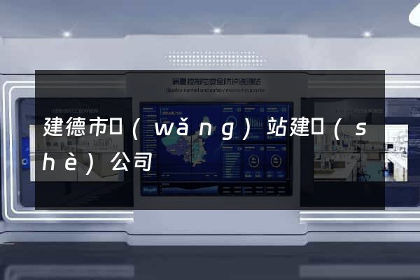 建德市網(wǎng)站建設(shè)公司