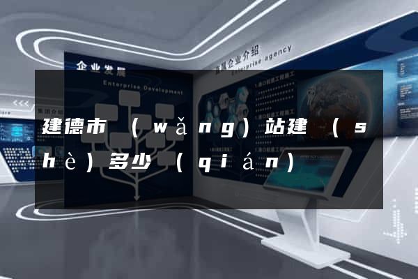 建德市網(wǎng)站建設(shè)多少錢(qián)