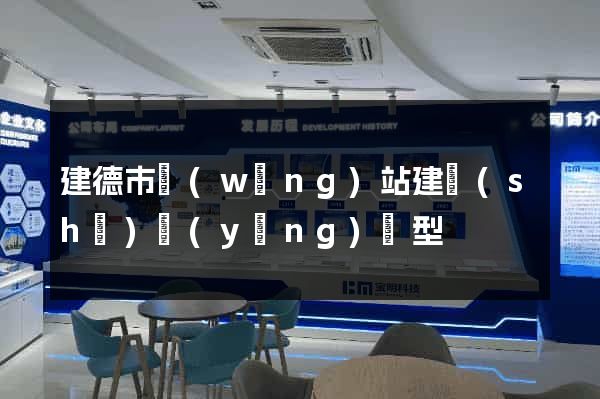 建德市網(wǎng)站建設(shè)營(yíng)銷型