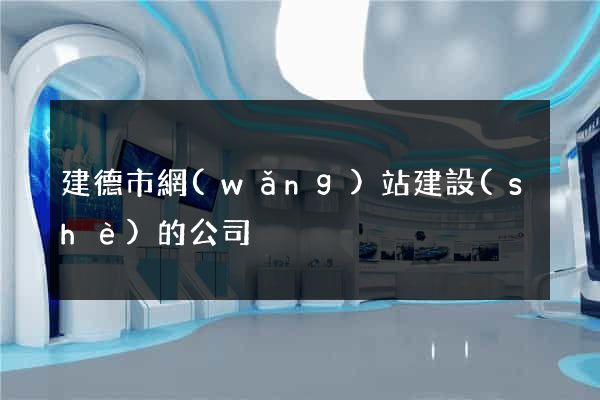 建德市網(wǎng)站建設(shè)的公司
