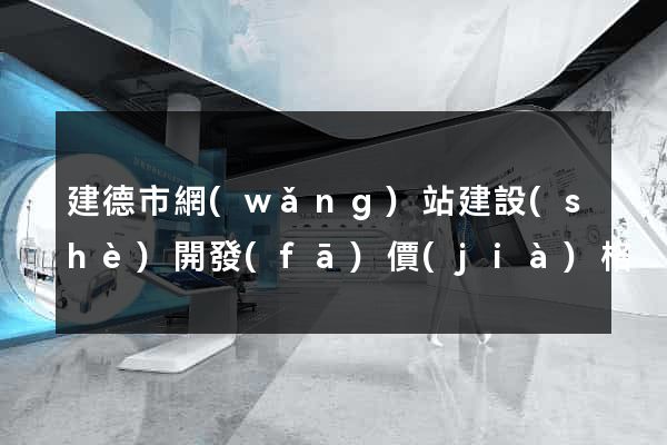 建德市網(wǎng)站建設(shè)開發(fā)價(jià)格