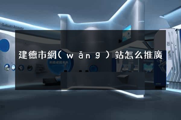 建德市網(wǎng)站怎么推廣