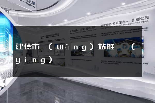 建德市網(wǎng)站推廣營(yíng)銷