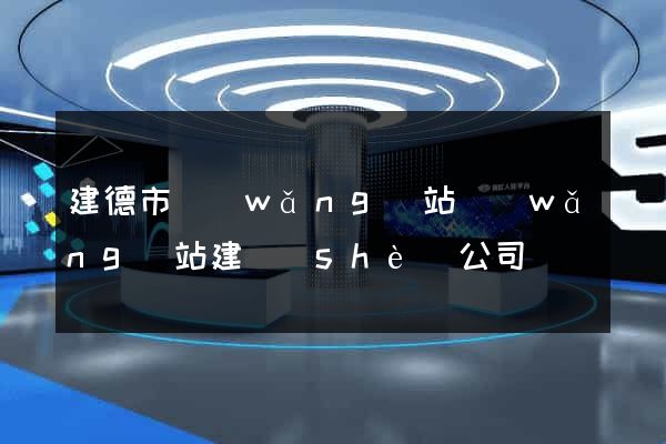建德市網(wǎng)站網(wǎng)站建設(shè)公司