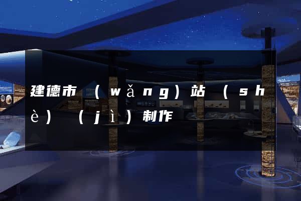 建德市網(wǎng)站設(shè)計(jì)制作