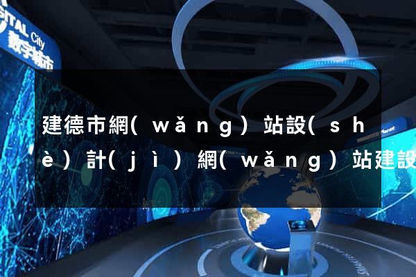 建德市網(wǎng)站設(shè)計(jì)網(wǎng)站建設(shè)