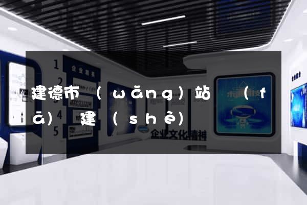 建德市網(wǎng)站開發(fā)與建設(shè)