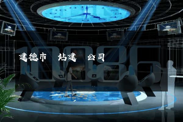 建德市網站建設公司