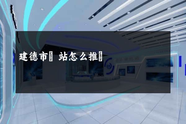 建德市網站怎么推廣