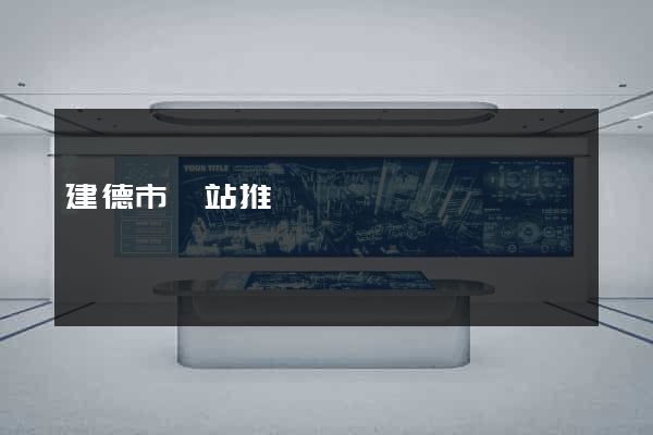 建德市網站推廣營銷