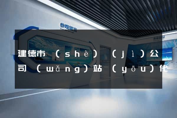 建德市設(shè)計(jì)公司網(wǎng)站優(yōu)化