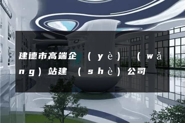 建德市高端企業(yè)網(wǎng)站建設(shè)公司