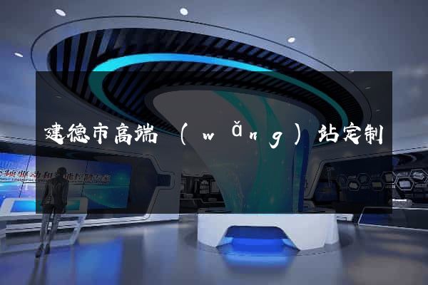建德市高端網(wǎng)站定制