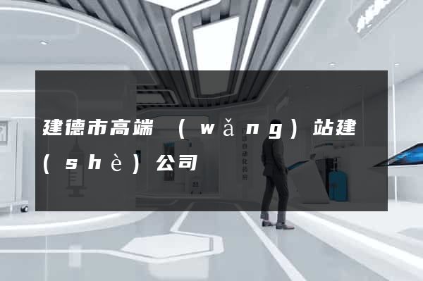 建德市高端網(wǎng)站建設(shè)公司