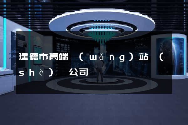 建德市高端網(wǎng)站設(shè)計公司