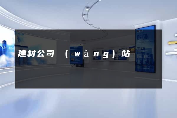 建材公司網(wǎng)站