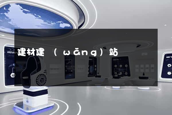 建材建網(wǎng)站