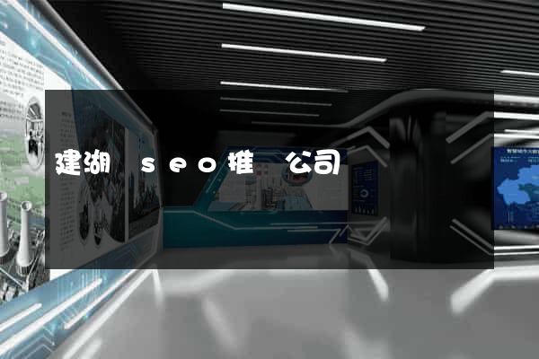 建湖縣seo推廣公司