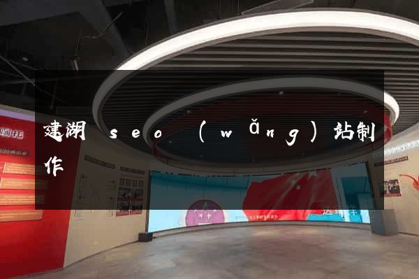 建湖縣seo網(wǎng)站制作