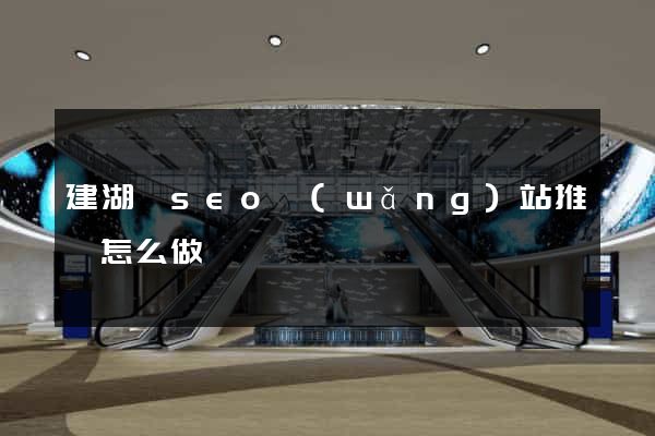 建湖縣seo網(wǎng)站推廣怎么做
