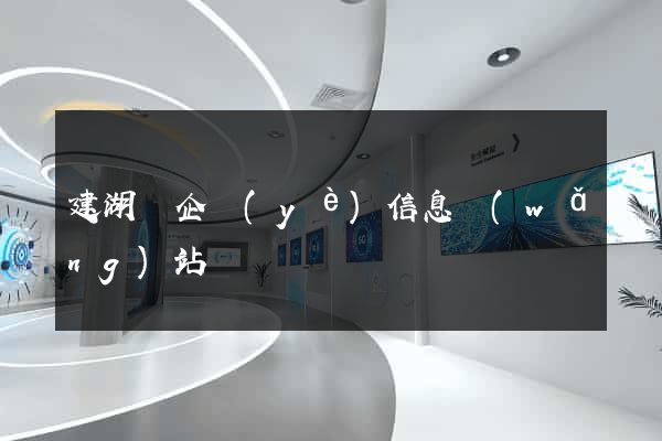 建湖縣企業(yè)信息網(wǎng)站